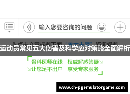 运动员常见五大伤害及科学应对策略全面解析 运动员常见五大伤害及科学应对策略全面解析