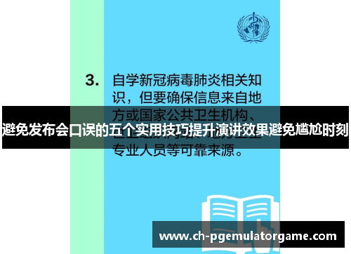 避免发布会口误的五个实用技巧提升演讲效果避免尴尬时刻 避免发布会口误的五个实用技巧提升演讲效果避免尴尬时刻