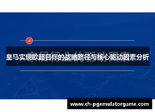 皇马实现欧超目标的战略路径与核心驱动因素分析 皇马实现欧超目标的战略路径与核心驱动因素分析