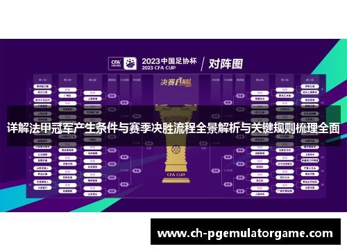 详解法甲冠军产生条件与赛季决胜流程全景解析与关键规则梳理全面 详解法甲冠军产生条件与赛季决胜流程全景解析与关键规则梳理全面