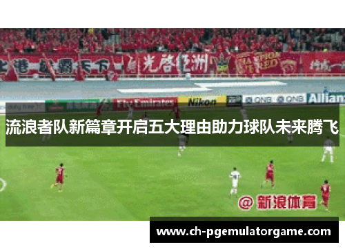 流浪者队新篇章开启五大理由助力球队未来腾飞