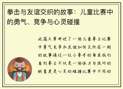 拳击与友谊交织的故事：儿童比赛中的勇气、竞争与心灵碰撞