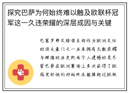 探究巴萨为何始终难以触及欧联杯冠军这一久违荣耀的深层成因与关键