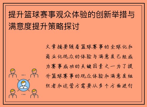 提升篮球赛事观众体验的创新举措与满意度提升策略探讨